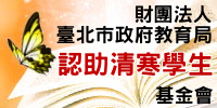 財團法人臺北市政府教育局認助清寒清寒學生基金會