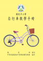 93年版之國中生腳踏車安全學習手冊