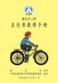 98年版之國民中小學自行車教學手冊