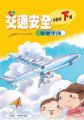 交通安全學習手冊幼稚園下冊