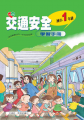 交通安全學習手冊一年級
