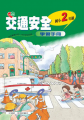 交通安全學習手冊二年級