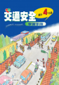 交通安全學習手冊四年級