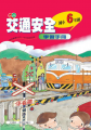 交通安全學習手冊六年級