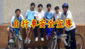 自行車安全宣導影片 - YouTube