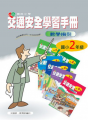 交通安全學習指引二年級