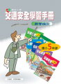 交通安全學習指引五年級